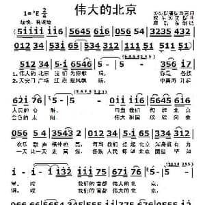 伟大的北京_歌曲简谱_词曲:买买提塔提力克 奴尔买买提