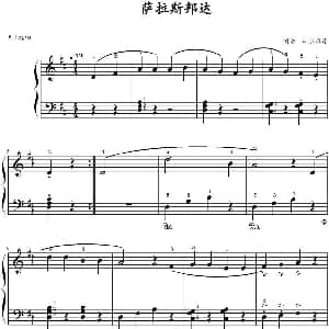 萨拉斯邦达 钢琴谱 山水眩月制谱