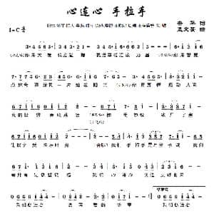 心连心 手拉手_歌曲简谱_词曲:安华 孟文豪