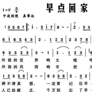 早点回家_民歌简谱_词曲:邓成彬 铁钢