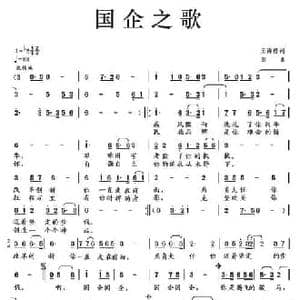 国企之歌_民歌简谱_词曲:王海椿 羽