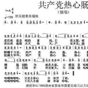 共产党热心肠_民歌简谱_词曲:唐前华 张朱论