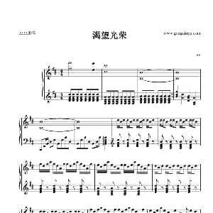渴望光荣 钢琴谱