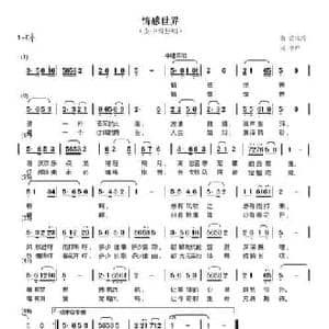 情感世界_民歌简谱_词曲:李严 裘长兴