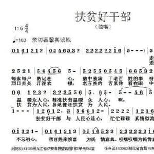 扶贫好干部_民歌简谱_词曲:刘艳发 张朱论