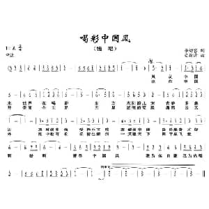 喝彩中国风_通俗唱法乐谱_词曲:李幼容 史新泽