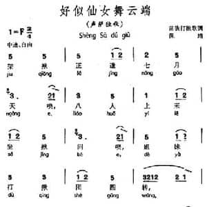 好似仙女舞云端_民歌简谱