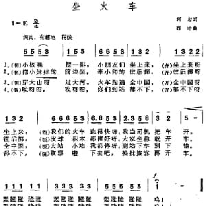 坐火车_儿歌乐谱_词曲:柯岩 右叶