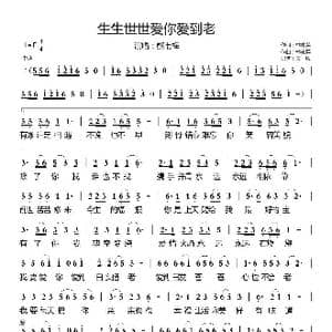 生生世世爱你爱到老_歌曲简谱_词曲:林志萍 林志萍