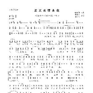 正义柔情永在_歌曲简谱_词曲:林健华 林健华