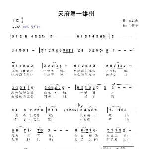 天府第一雄州_歌曲简谱_词曲:袁晨光 鲁新华