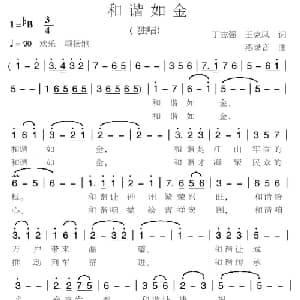 和谐是金_美声唱法乐谱_词曲:丁志强 王克凤 燕录音