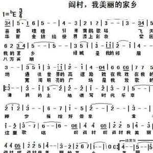 阎村,我美丽的家乡_民歌简谱_词曲:柳铁良 陈光