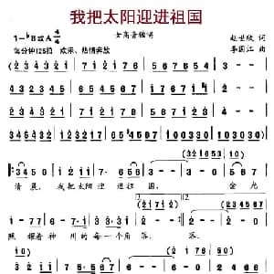 我把太阳迎进祖国_美声唱法乐谱_词曲:赵世欣 李国江