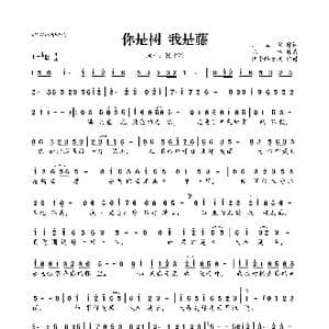 你是树 我是藤_歌曲简谱_词曲:师立宅 陈伟