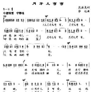 月牙儿弯弯_儿歌乐谱_词曲:熊益美 茅地