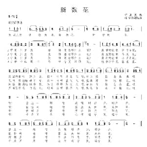 新数花_儿歌乐谱_词曲: 宁夏民歌 颂今作词编曲