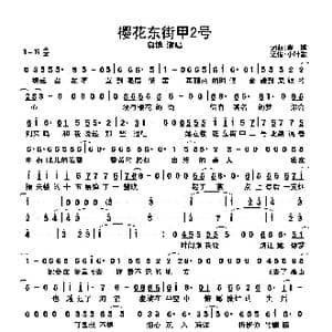 樱花东街甲2号_歌曲简谱_词曲:奥博 奥博