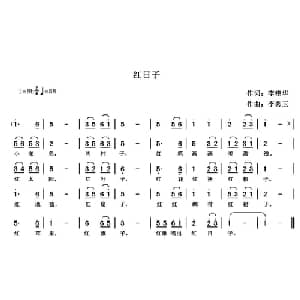 红日子 _儿歌乐谱_词曲:李艳华 李秀玉