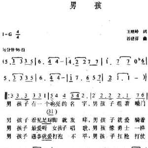 男孩_民歌简谱_词曲:王晓岭 谷建芬