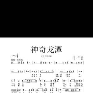神奇龙潭_歌谱投稿_词曲:张松 空一