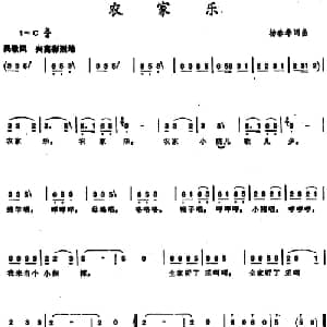 农家乐 _儿歌乐谱_词曲:杨春华 杨春华