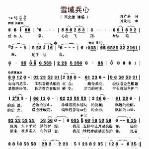 雪域兵心_歌曲简谱_词曲:周广兵 闫晟化