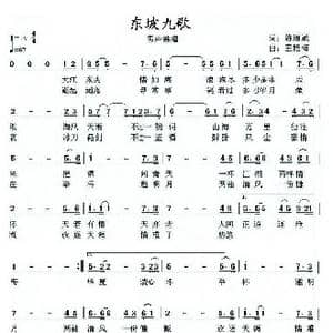 东坡九歌_歌曲简谱_词曲:陈道斌 王艳梅
