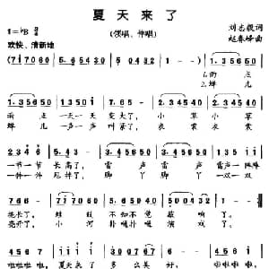 夏天来了_儿歌乐谱_词曲:刘志毅 赵春峰