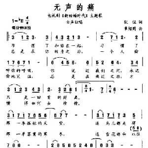 无声的痛_通俗唱法乐谱_词曲:侃侃 章绍同