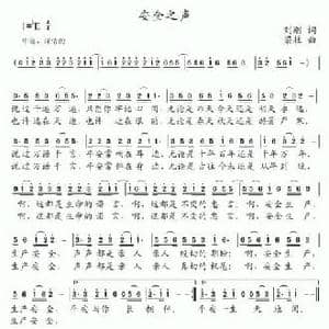 安全之声_民歌简谱_词曲:刘刚 梁柱