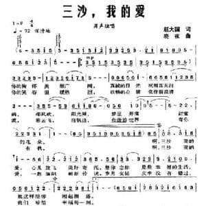 三沙,我的爱_民歌简谱_词曲:赵大国 晓夜