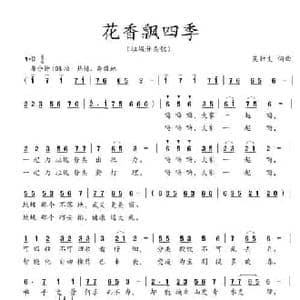 花香飘四季_民歌简谱_词曲:吴钟文 吴钟文