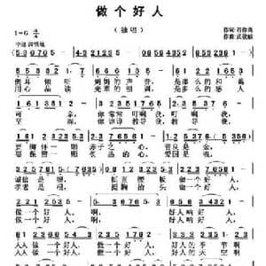 做个好人_民歌简谱_词曲:石作良 武俊毅