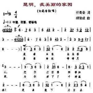 昆明,我美丽的家园_民歌简谱_词曲:任英荣 胡俊成