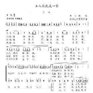 工人农民是一家_歌曲简谱_词曲:周永熙 陈志昂