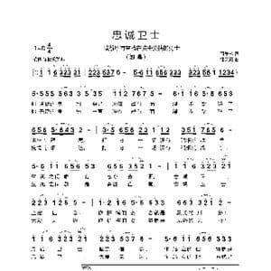 忠诚卫士_歌曲简谱_词曲:萧思林 汪天亮