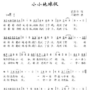 小小地球仪_儿歌乐谱_词曲:芮彭年 邓融和