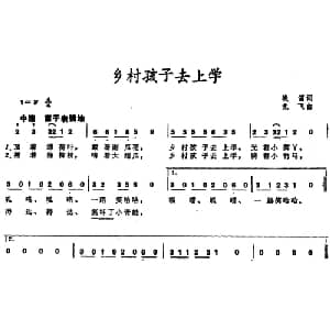 乡村孩子去上学_儿歌乐谱_词曲:晚笛 龙飞