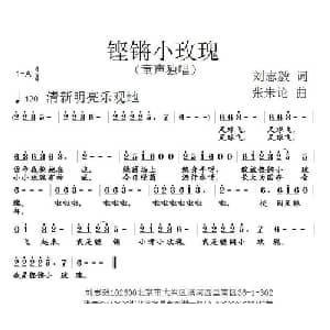 铿锵小玫瑰_儿歌乐谱_词曲:刘志毅 张朱论