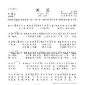 天长_歌曲简谱