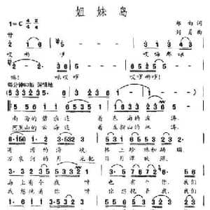 姐妹岛_民歌简谱_词曲:郑南 刘勇
