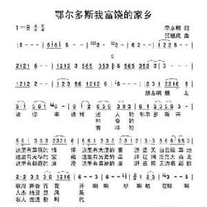 鄂尔多斯我富饶的家乡_民歌简谱_词曲:李永明 贺继成