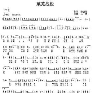 莱芜战役_民歌简谱_词曲:孙建修 王晓