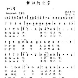 舞动的北京_通俗唱法乐谱_词曲:崔云良 彭小红