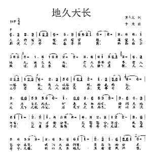 地久天长_歌曲简谱_词曲:张吉义 李戈