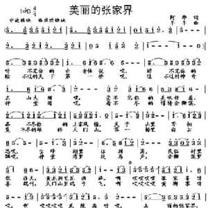 美丽的张家界_民歌简谱_词曲:阿华 羊羊