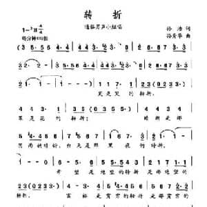 转折_民歌简谱_词曲:孙浩 孙秀华