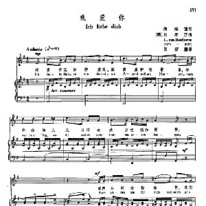 声乐教学曲库3 76我爱你 德国 _外国歌谱_词曲:海洛珊 贝多芬