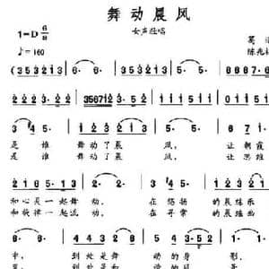 舞动晨风_民歌简谱_词曲:葛逊 陈兆权